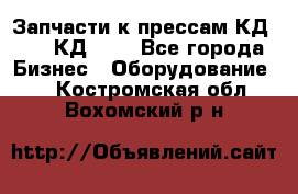 Запчасти к прессам КД2124, КД2324 - Все города Бизнес » Оборудование   . Костромская обл.,Вохомский р-н